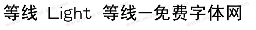 等线 Light 等线字体转换